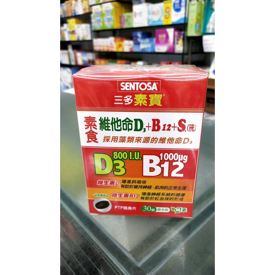 三多素寶素食維他D3+B12 +S.30錠 11442 售8888元 賞味期2025 1月