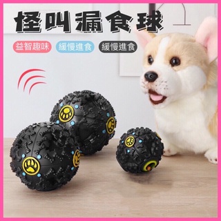 台灣🇹🇼現貨 24H 怪叫球 漏食球 發聲玩具 漏食玩具 寵物玩具 狗狗玩具 寵物益智玩具 寵物玩具球 寵物球 耐咬玩具