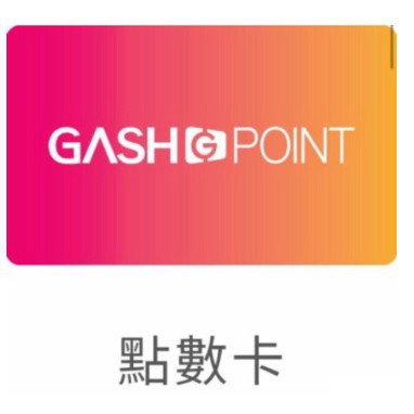 GASH 點數 30點   線上發點   GASHPOINT 遊戲橘子   星城 刷卡 8H內回覆