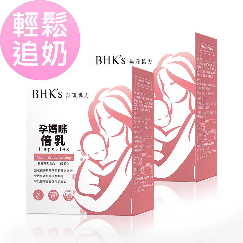 BHK’s 孕媽咪倍乳 素食膠囊 (60粒/盒)2盒組 官方旗艦店