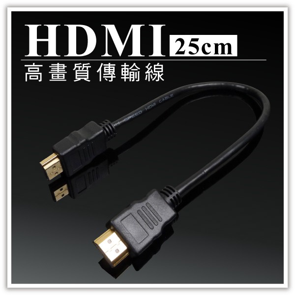 公對公 HDMI傳輸線 25CM 數位高畫質傳輸線 訊號影像影音螢幕電視傳輸線 贈品禮品 B2849