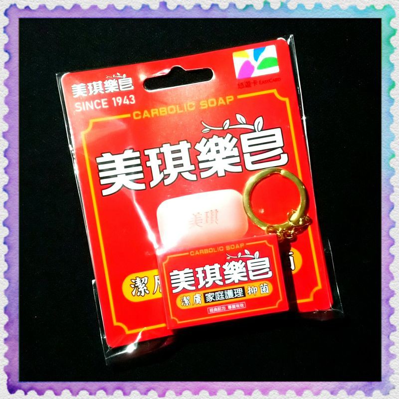 .【全新現貨】台灣懷舊造型悠遊卡《美琪樂皂.美琪藥皂》《》可當鑰匙圈、吊飾