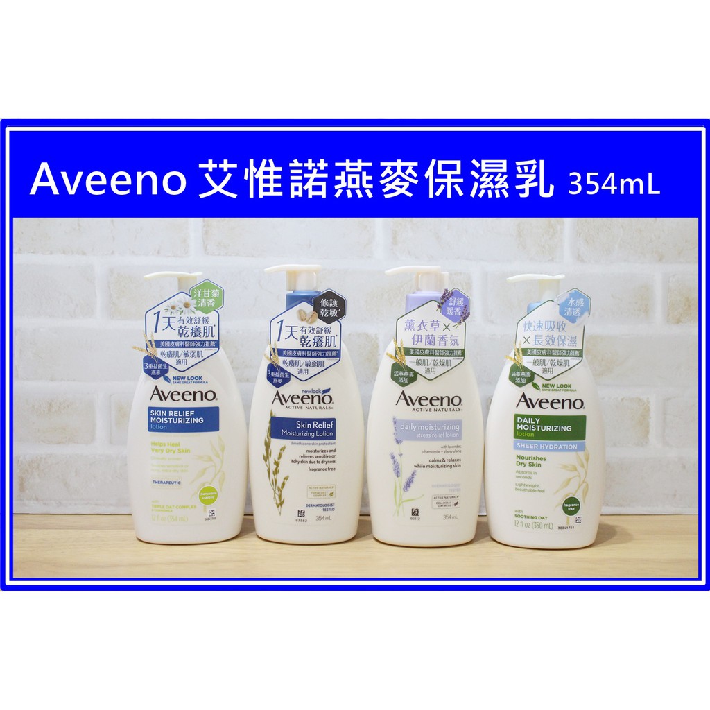Aveeno 艾惟諾燕麥水感保濕乳354ml  潤膚霜 乳液 敏感肌 高效 燕麥 薰衣草