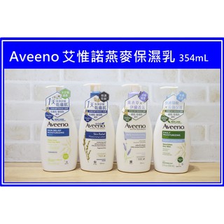 Aveeno 艾惟諾燕麥水感保濕乳354ml 潤膚霜 乳液 敏感肌 高效 燕麥 薰衣草