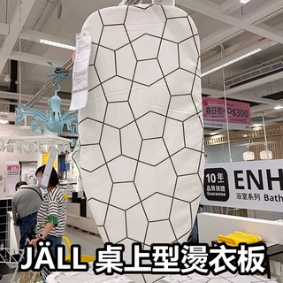 俗俗賣代購 IKEA宜家家居 JALL 桌上型燙衣板 吊掛式燙衣板 小型燙衣板 燙衣板 折疊燙衣板 可掛式 熨衣板 收納