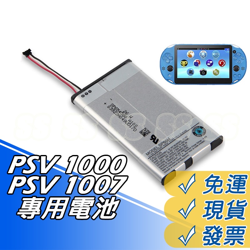 PSV1000 1007 電池 PSV主機電池 內建電池 SP65M 電池 PSVITA 電池 2210mAh 維修