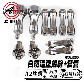 傑能 JZ |白鐵 套管 螺絲 保桿螺絲 特仕版 保桿套管 適用於 水冷BWS 有安裝保桿使用 12件組 白鐵 不生鏽