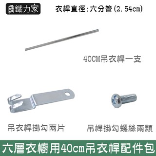 40cm六層衣櫥用吊衣桿配件包 19mm管徑層架衣櫥專用吊衣桿 鍍鉻材質 單購衣桿