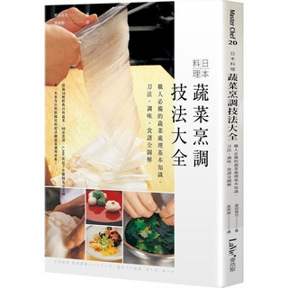 【全新】日本料理蔬菜烹調技法大全／9789864083589