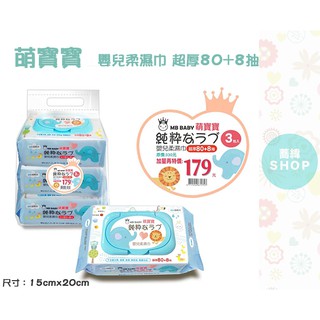 MB BABY 萌寶寶 嬰兒柔濕巾 超厚80+8抽