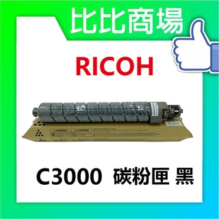 比比商場 RICOH理光 C3000 碳粉匣 印表機/列表機/事務機