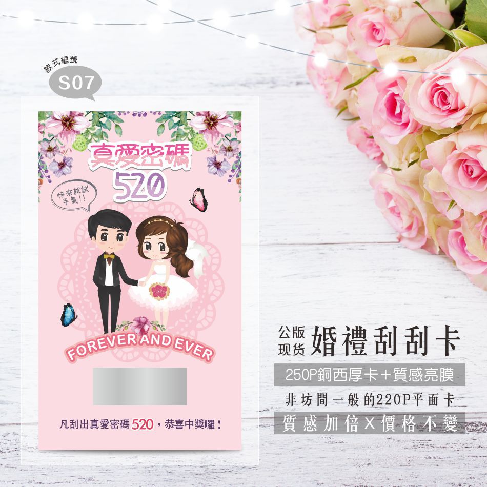 ❤️婚禮刮刮卡 S09 - 婚禮遊戲卡／刮刮卡／抽獎卡／刮刮樂／婚禮小物