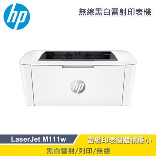 HP 惠普 LaserJet M111w 無線黑白雷射印表機 現貨 廠商直送