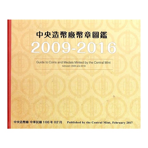 中央造幣廠幣章圖鑑九十八年至一O五年(精裝)