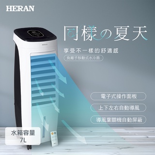 【傑克3C小舖】HERAN禾聯 HWF-07ND020 水冷扇