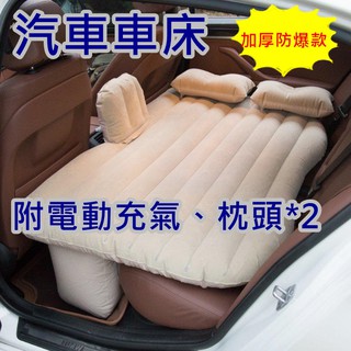 立馬出貨區 汽車床墊 植絨分體 車用 後座後排充氣墊 旅行床 床墊 送枕頭+收納袋+打氣機(車充頭)含T型腳