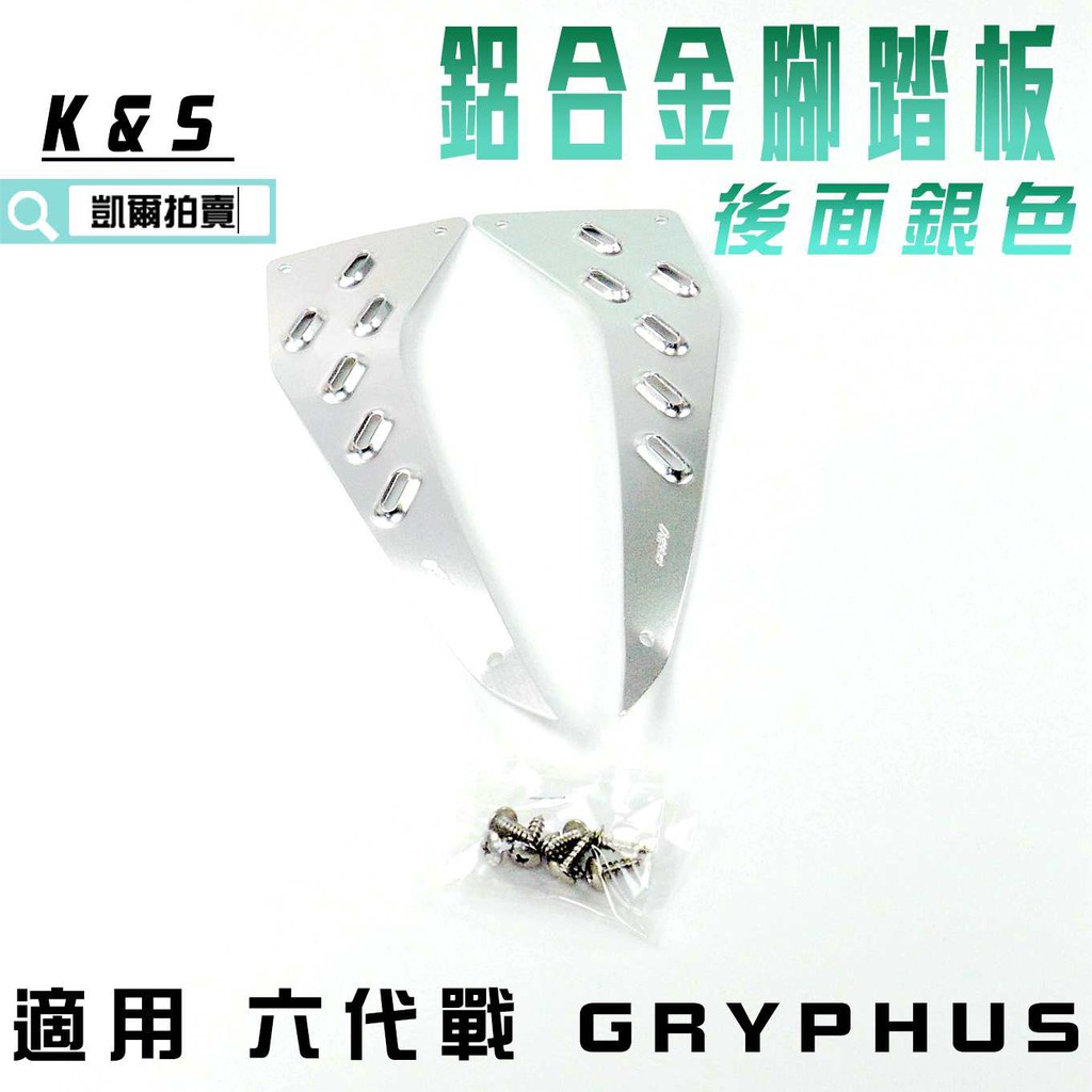 K&amp;S 後面 銀色 腳踏板 鋁合金腳踏板 腳踏 防滑踏板 附螺絲 適用 六代戰 GRYPHUS 勁戰六代 神鷹