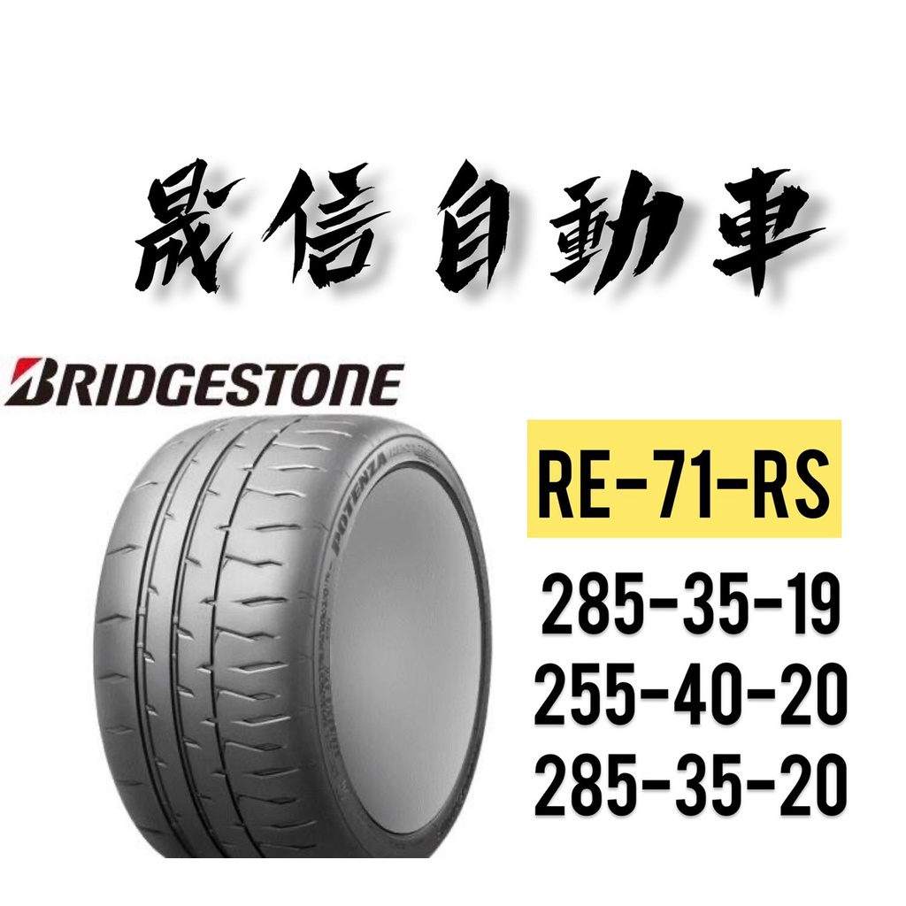 普利司通 BRIDGESTONE RE71RS  285-35-19/  255-40-20  / 285-35-20