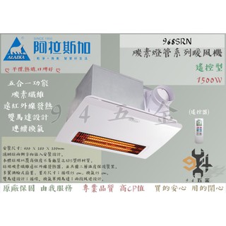 【94五金】♠宅配最快隔天到貨♠ ALASKA 阿拉斯加 968SRN 遙控 浴室暖風機 乾燥機 單吸式 968SKN