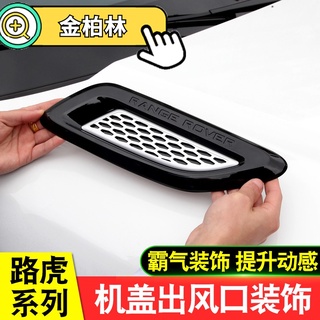 路虎發現4 5攬勝極光發現神行者2機蓋出風口進風口裝飾改裝配件 Land Rover Discovery Sport L