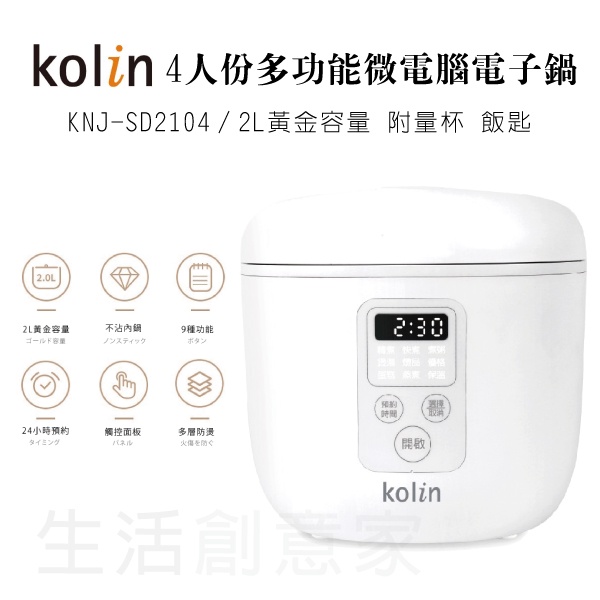 【原廠公司貨】KOLIN 歌林 4人份多功能微電腦電子鍋 KNJ-SD2104 預約煮飯 自動保溫 煲湯