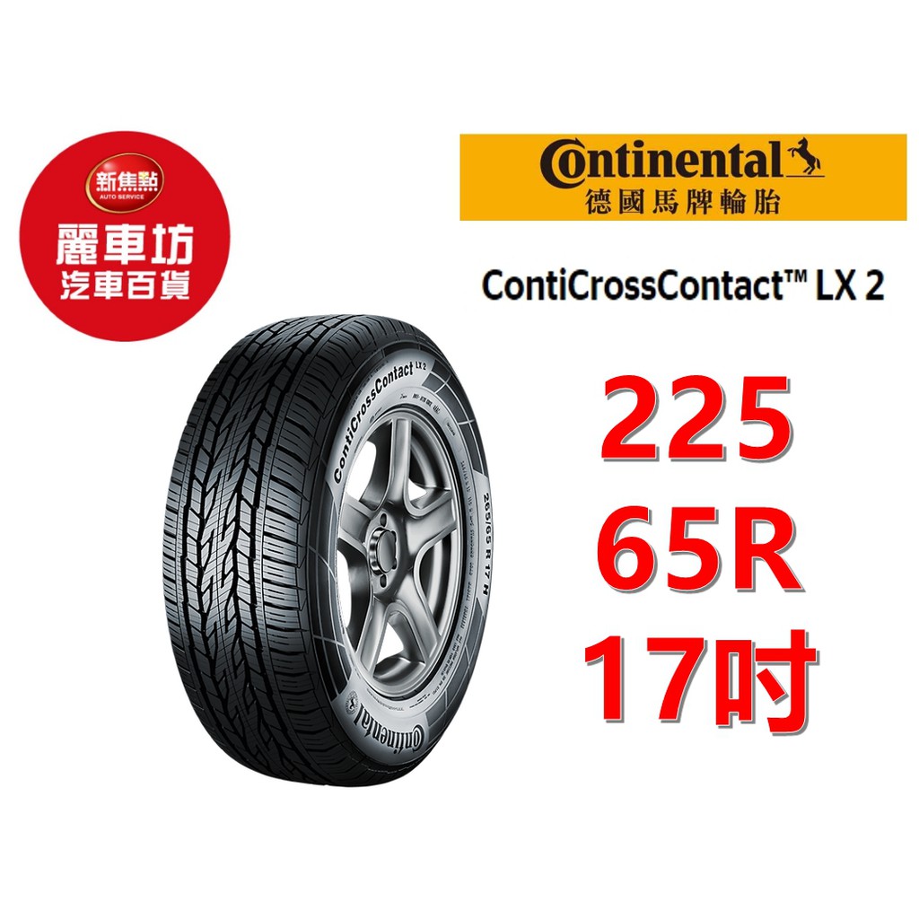 德國馬牌輪胎 LX2 225/65R17【麗車坊00970】