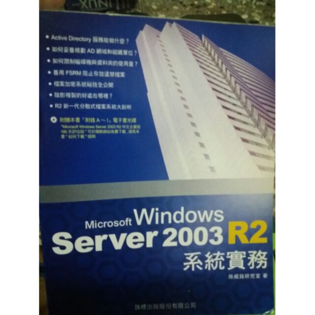 Microsoft Widows Server 2003 R2系統實務