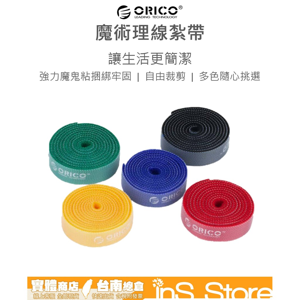 ORICO 魔術理線紮帶 整線 理線 魔鬼粘 魔鬼氈 台灣現貨 官方正品 🇹🇼 inS Store