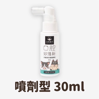 (豪睿)汪喵星球 潔牙護理酵素（噴劑型）30ml 犬貓 口腔 清潔照護
