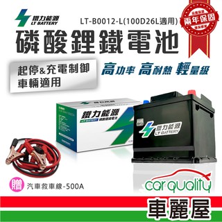 【鐵力能源】超長壽命鋰鐵電瓶LT-B0012-L/LT-B0012-R 100D26L 廠商直送