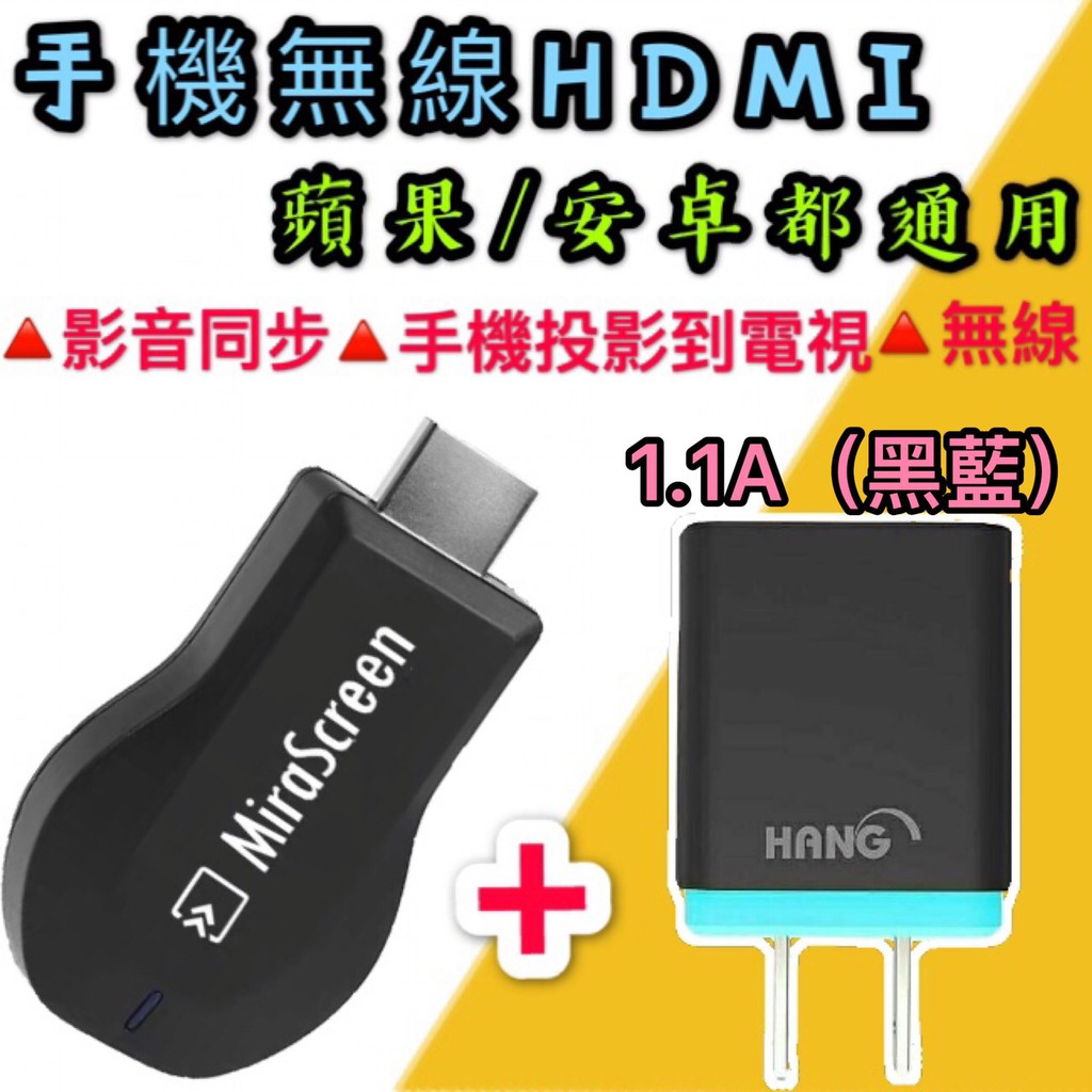 【現貨】【MiraScreen無線HDMI+插頭】 手機無線HDMI影音傳輸器 投屏器 高清視頻線 手機接電視轉換線