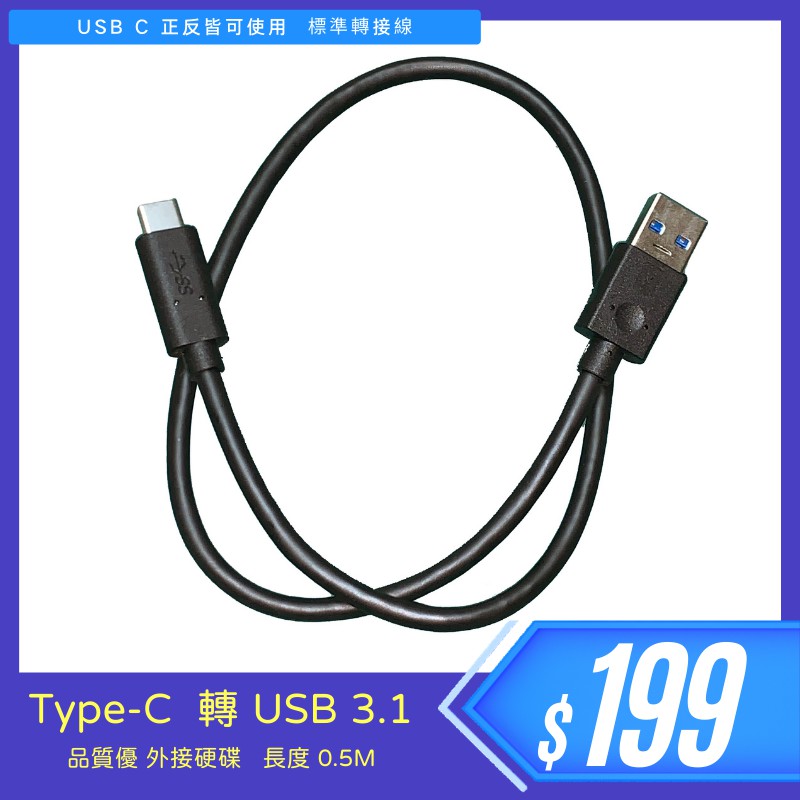 當日發貨 優質傳輸線 Type C 公轉公 USB 3.1 長度 0.5M 標準線 外接硬碟 等裝置皆可使用
