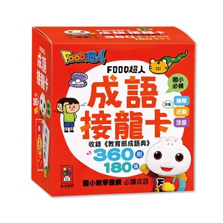 【愛子園】風車 FOOD超人成語接龍卡