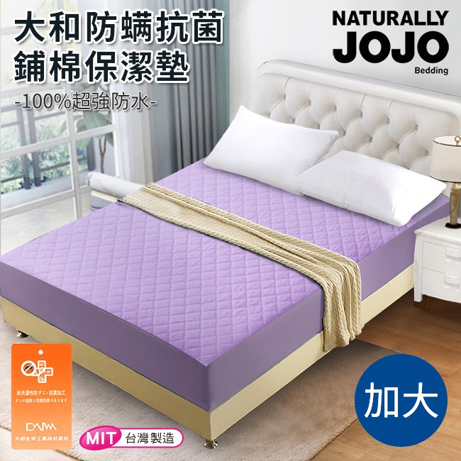 JOJO 大和抗菌床包式加大防水舖棉保潔墊 淺紫 台灣製(B0070-LL)