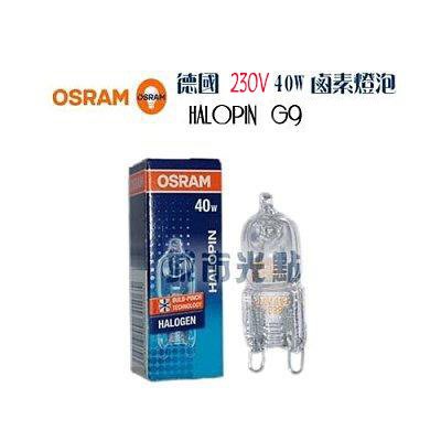 _含稅【城市光點】德國製 OSRAM HALOPIN OVEN  40W G9 230V 鹵素燈泡 烤箱燈泡 66740