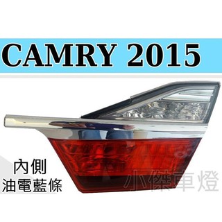 》傑暘國際車身部品《全新 CAMRY 15 16 2015 2016 7.5 代 油電 內側 後車燈 尾燈 一顆1600