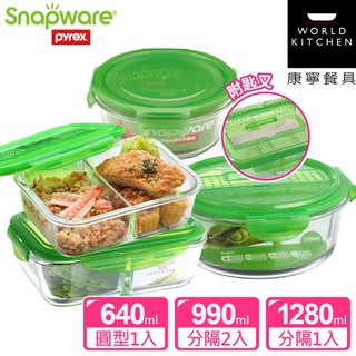 【Snapware 康寧密扣】玻璃分隔保鮮盒超值4件組