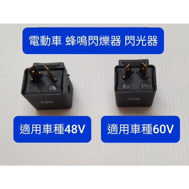 電動 車 用 48V 60V 2P 2插 蜂鳴 閃爍器 方向燈 繼電器