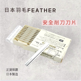 日本製-羽毛FEATHER安全削刀刀片（優惠、全新、快速出貨）