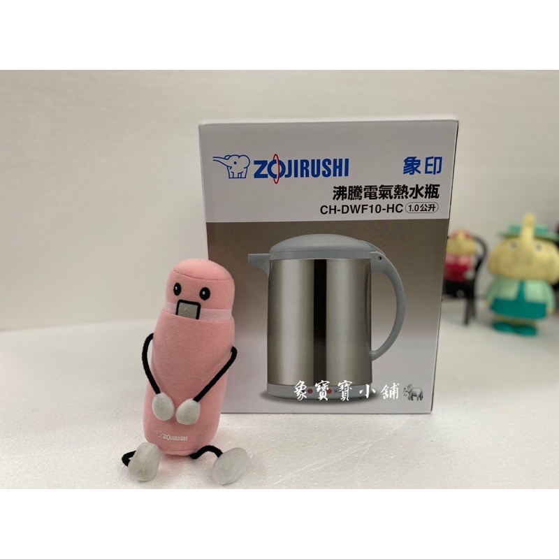 🔥聊聊詢問🔥 ZOJIRUSHI 象印 CH-DWF10 1L手提式電氣熱水瓶
