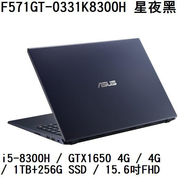 ~熊俗3C~ASUS 華碩 F571GT-0331K8300H 星夜黑(熊俗~有店面) F571GT F571 X571