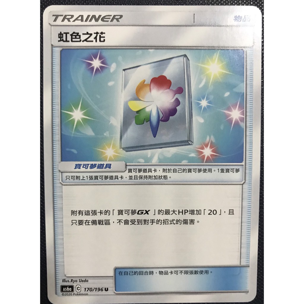 虹色之花道具物品as6a 170 196 寶可夢中文ptcg 第四彈卡牌 蝦皮購物