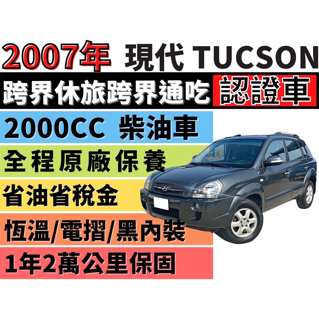 HYUNDAI TUCSON ✅認證車✅黑內裝✅Tucson 2.0 柴油渦輪✅一手車✅可全貸✅免頭款✅免保人✅免聯徵
