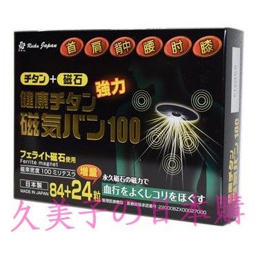 日本特惠價 痛痛貼100MT 永久磁石 磁力貼 易力氣 磁氣絆 痛痛貼 108粒/盒