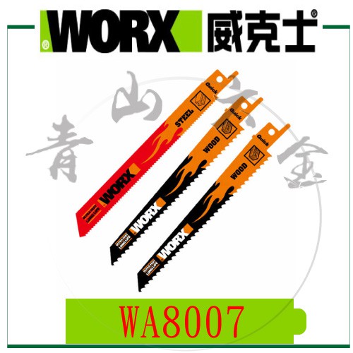 『青山六金』現貨 含稅 WORX 威克士 WA8007 軍刀鋸片 往復鋸 鋸木材 金屬 三支裝 WG894E WX550