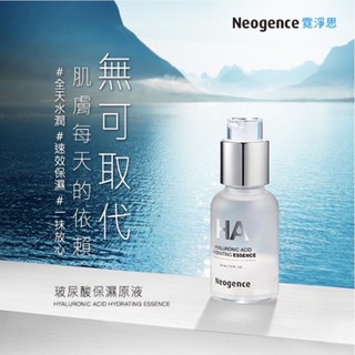 💧霓淨思Neogence💧玻尿酸保濕原液 20ML（完售） / 極透光亮白淡斑精華 50ML（完售）15ML（完售）