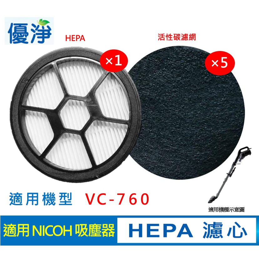 優淨 日本NICOH VC-760 吸塵器 HEPA濾心濾棉組 贈活性碳濾網*5片 副廠配件濾心濾棉