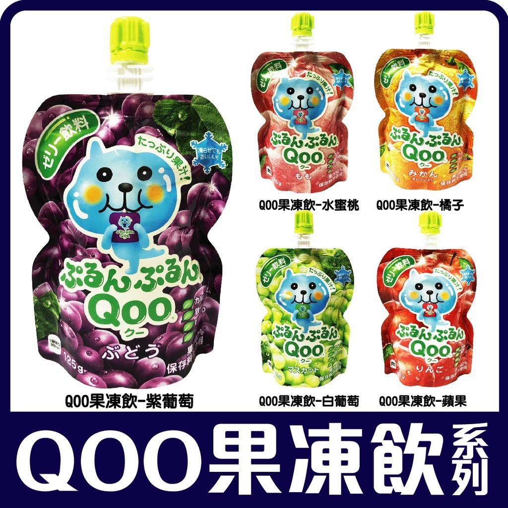 Qoo 果凍飲的價格推薦- 2021年9月 比價比個夠BigGo