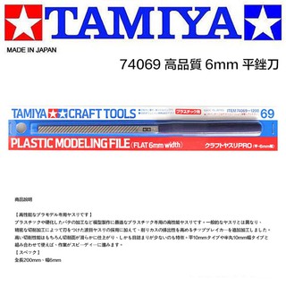 【模神】現貨 日本 TAMIYA 田宮 #74069 6mm 高精度 硬化處理 平銼刀 平面銼刀 鋼彈 軍事 模型