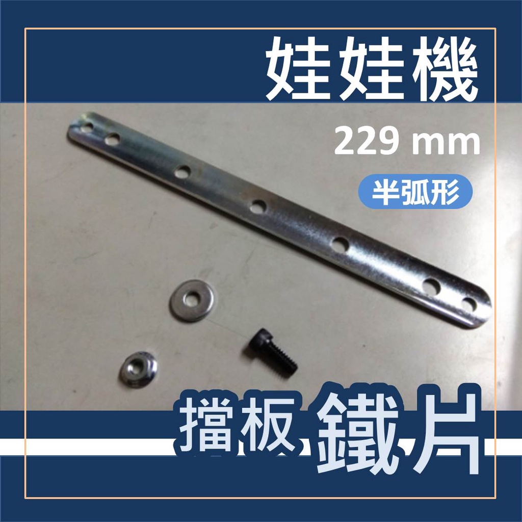 娃娃機專用 擋板鐵片配件 =&gt;半弧型 調整型 長鐵片 厚度2.3mm  長度229mm * 寛度20mm , 送螺絲組件